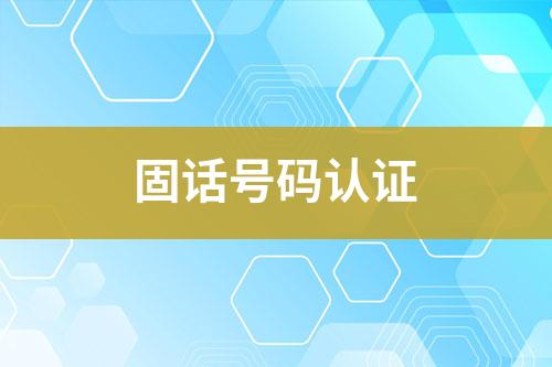 固話號碼認證