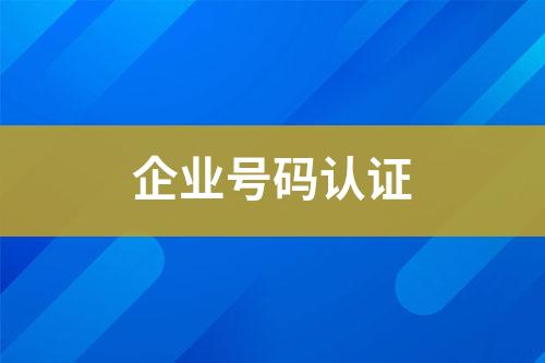 企業(yè)號(hào)碼認(rèn)證