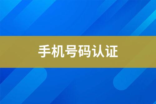手機號碼認證