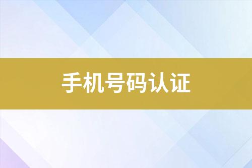 手機(jī)號(hào)碼認(rèn)證