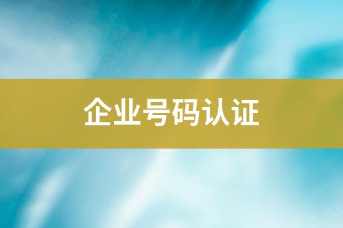 企業(yè)號碼認(rèn)證