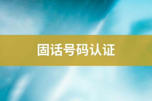 固話號碼認證
