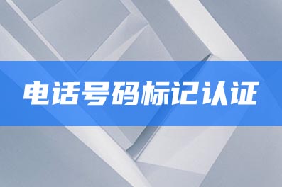 電話(huà)號(hào)碼標(biāo)記認(rèn)證